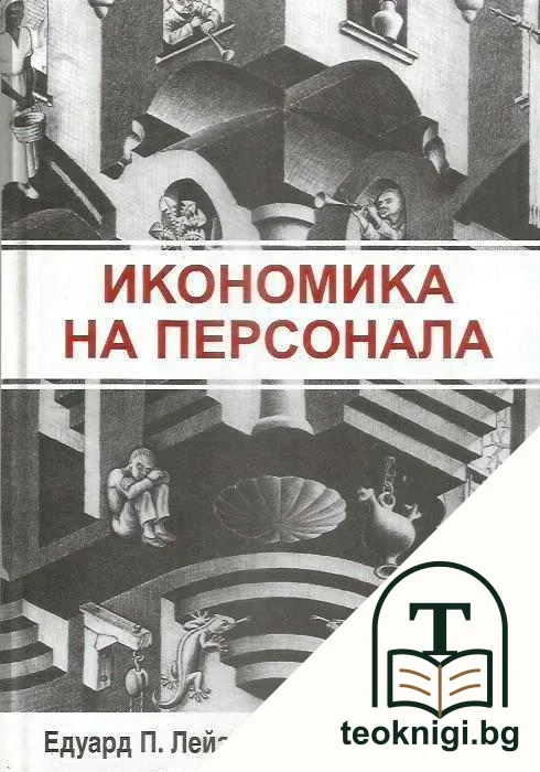 Икономика на персонала — корица