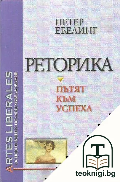 Реторика. Пътят към успеха — корица