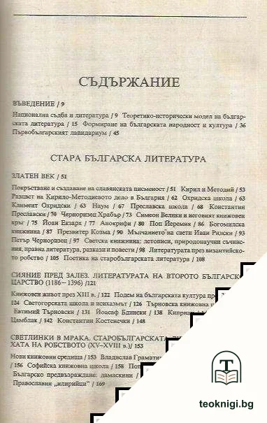 Кратка история на българската литература — снимка 2
