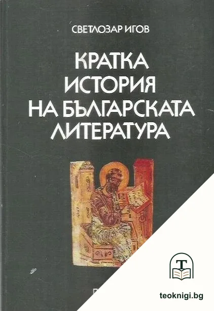 Кратка история на българската литература — корица