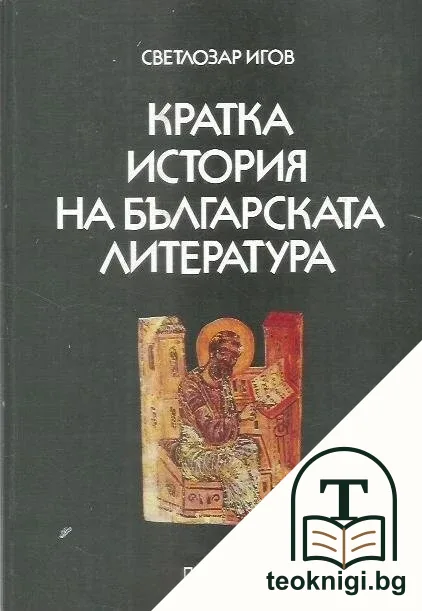 Кратка история на българската литература — корица