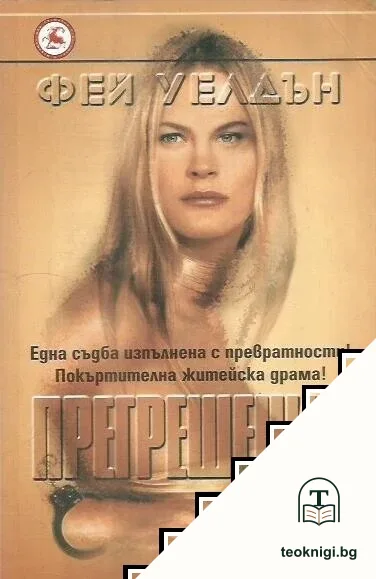 Прегрешения — корица