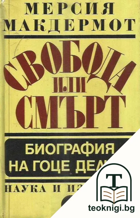 Свобода или смърт — корица