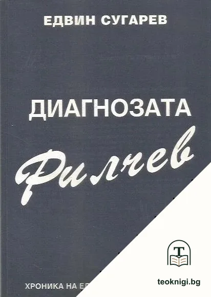 Диагнозата Филчев — корица
