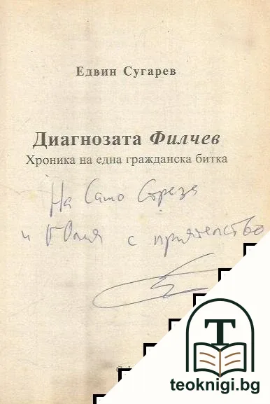 Диагнозата Филчев — снимка 2