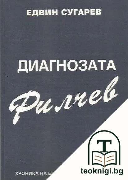 Диагнозата Филчев — корица