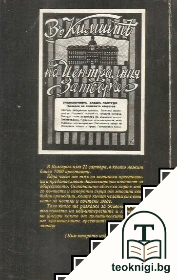 В килиите на централния затвор — снимка 2