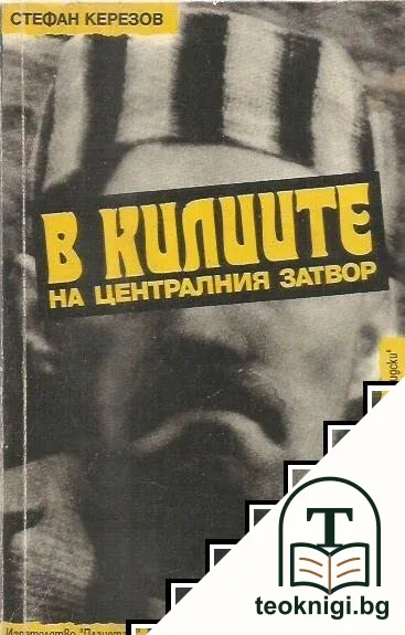 В килиите на централния затвор — корица