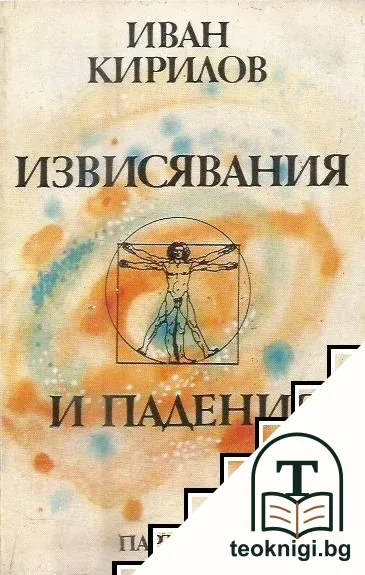 Извисявания и падения — корица