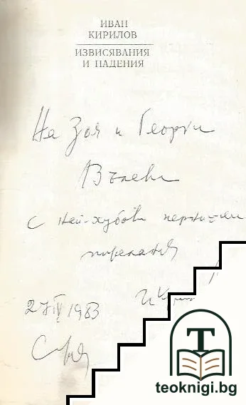 Извисявания и падения — снимка 2