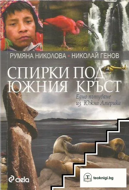 Спирки под Южния кръст — корица