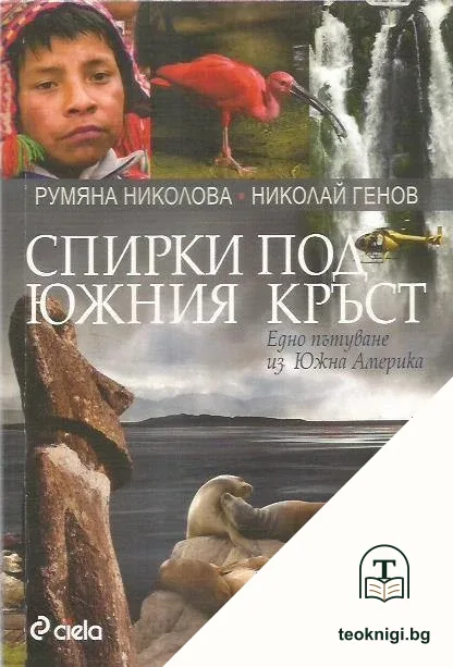 Спирки под Южния кръст — корица