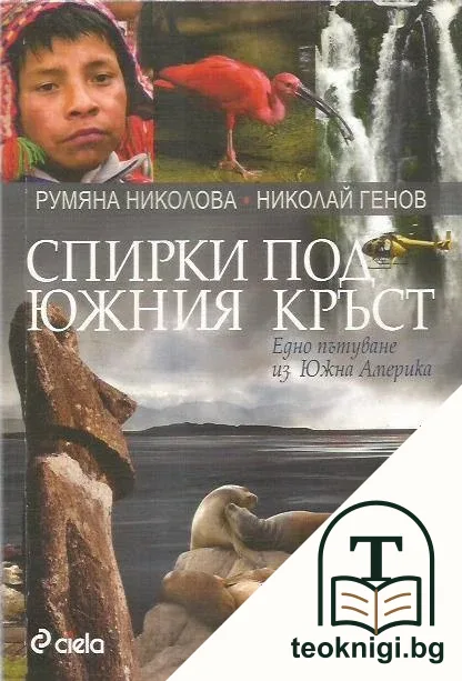 Спирки под Южния кръст — корица