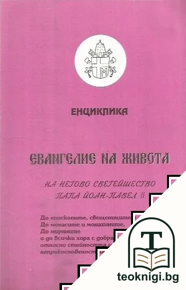 Енциклика — корица