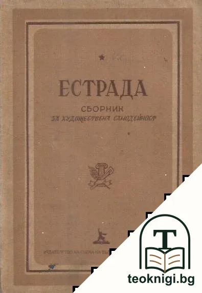 Естрада — корица