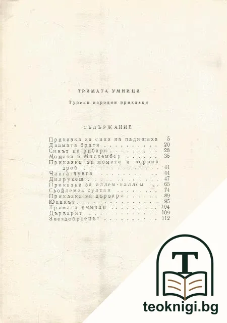 Тримата умници — снимка 2