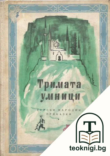 Тримата умници — корица