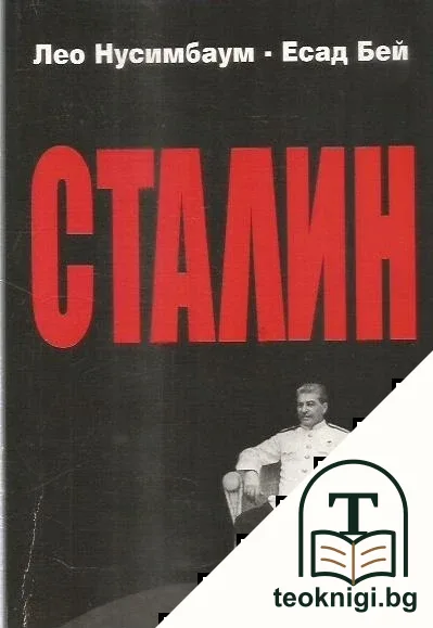 Сталин — корица