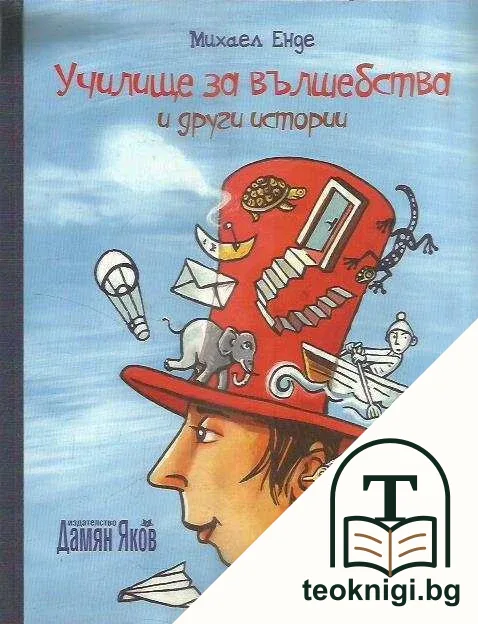 Училище за вълшебства и други истории — корица
