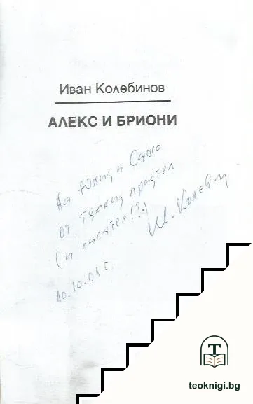 Алекс и Бриони — снимка 2