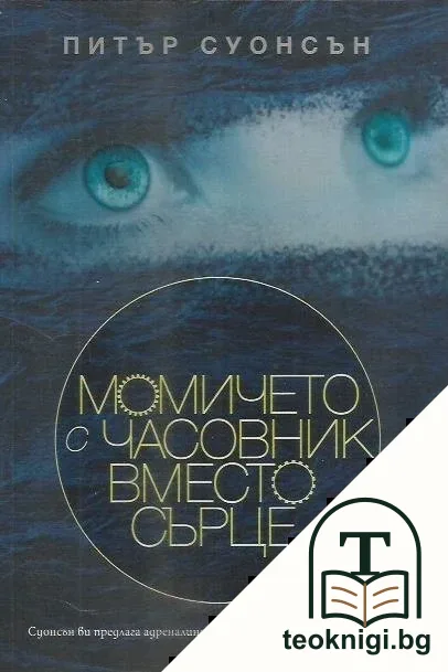 Момичето с часовник вместо сърце — корица
