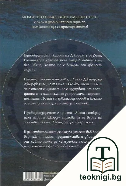 Момичето с часовник вместо сърце — снимка 2