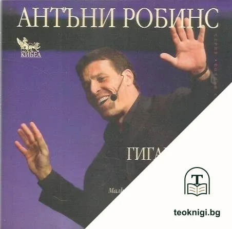 Гигантски крачки — корица