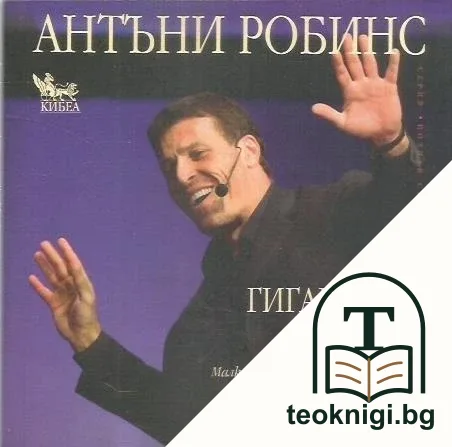 Гигантски крачки — корица