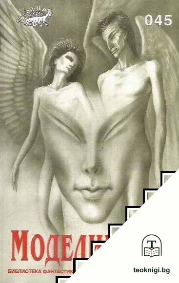 Моделириум — корица