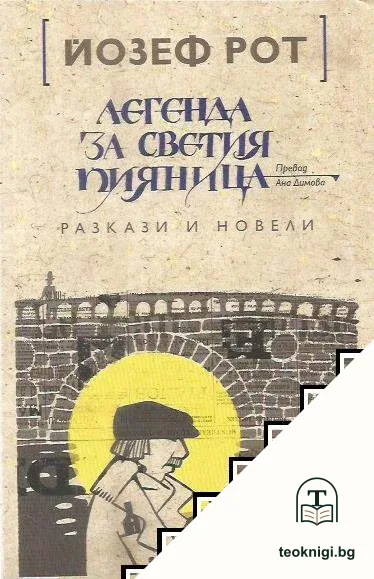Легенда за светия пияница — корица