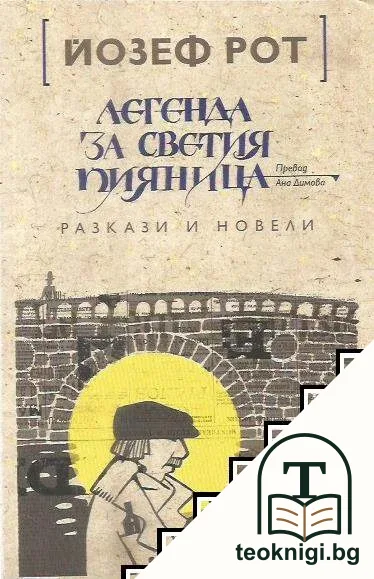 Легенда за светия пияница — корица