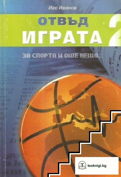 Отвъд играта. Книга 2 — корица