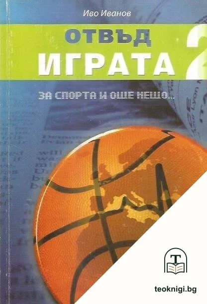 Отвъд играта. Книга 2 — корица