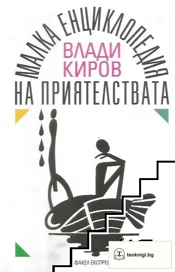 Малка енциклопедия на приятелствата — корица