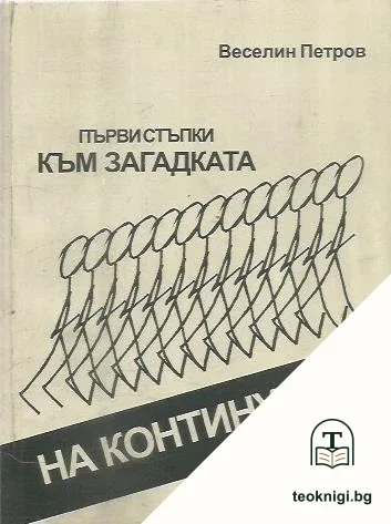 Първи стъпки към загадката на континуума — корица