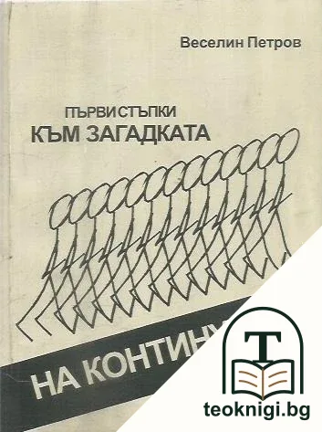 Първи стъпки към загадката на континуума — корица