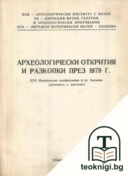 Археологически открития и разкопки през 1979 г. — корица