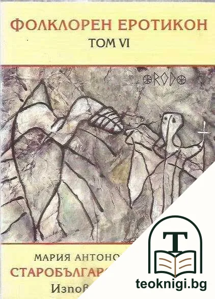 Фолклорен еротикон. Том 6: Старобългарски текстове. Изповедни чинове — корица