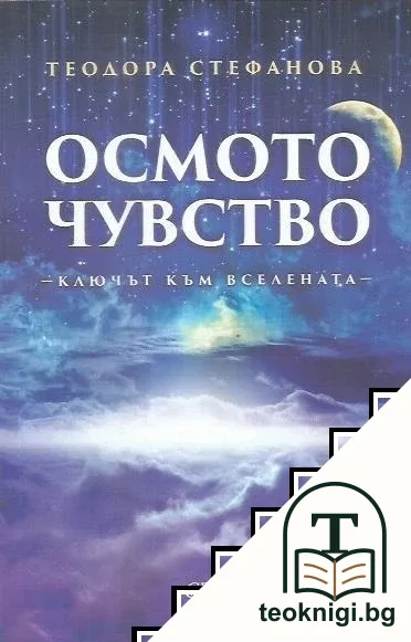 Осмото чувство — корица
