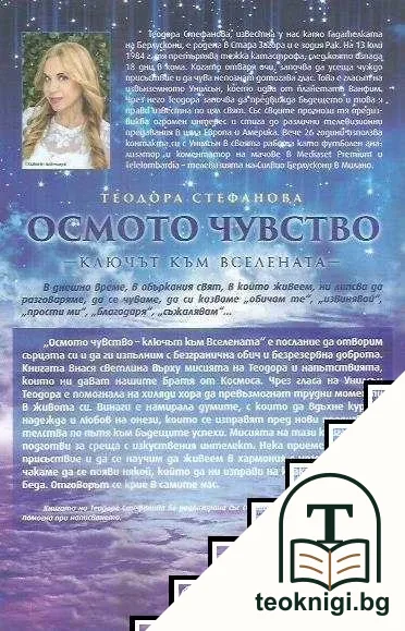 Осмото чувство — снимка 2