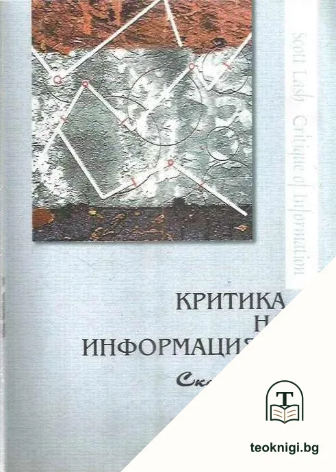 Критика на информацията — корица