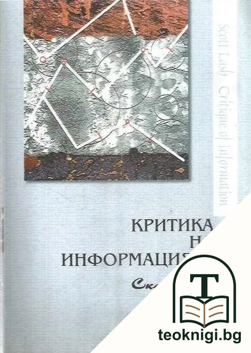 Критика на информацията — корица