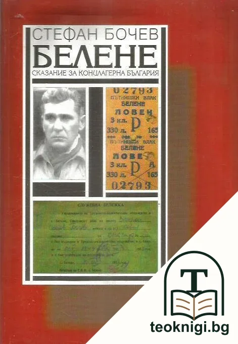 Белене — корица