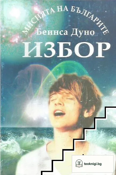 Избор. Книга 1 — корица
