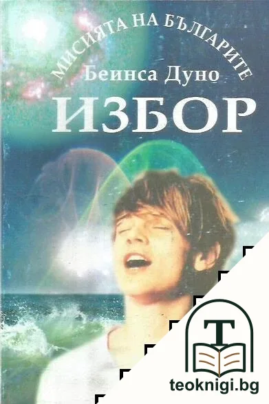 Избор. Книга 1 — корица