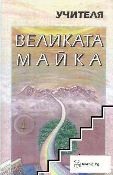 Великата майка — корица