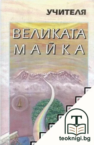 Великата майка — корица