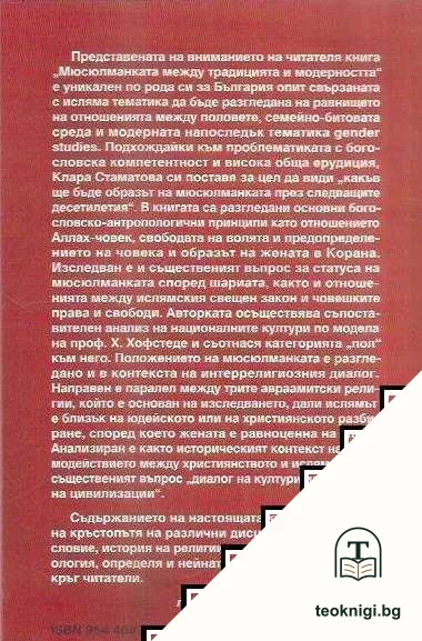 Мюсюлманката - между традицията и съвременността — снимка 2
