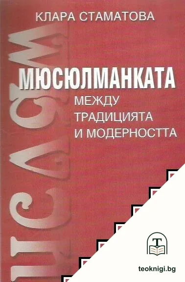 Мюсюлманката - между традицията и съвременността — корица