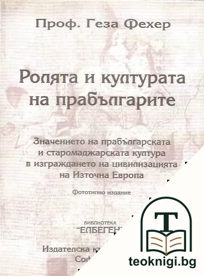 Ролята и културата на прабългарите — корица